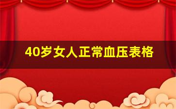 40岁女人正常血压表格