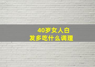 40岁女人白发多吃什么调理