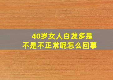 40岁女人白发多是不是不正常呢怎么回事