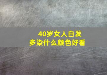 40岁女人白发多染什么颜色好看