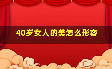 40岁女人的美怎么形容