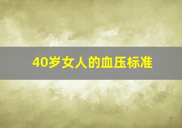 40岁女人的血压标准