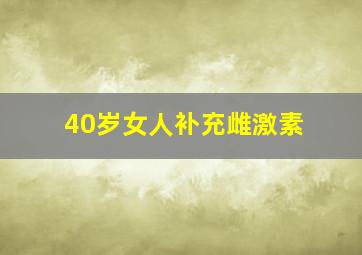 40岁女人补充雌激素