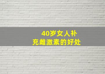 40岁女人补充雌激素的好处