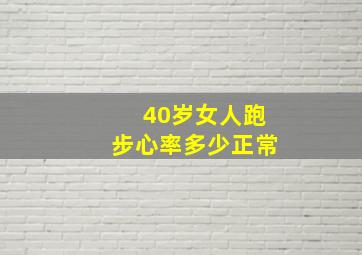 40岁女人跑步心率多少正常