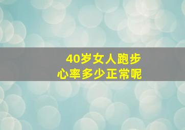 40岁女人跑步心率多少正常呢