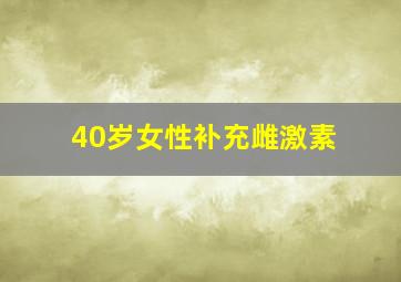 40岁女性补充雌激素