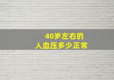 40岁左右的人血压多少正常