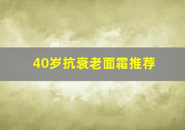 40岁抗衰老面霜推荐