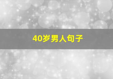 40岁男人句子