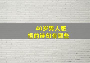 40岁男人感悟的诗句有哪些