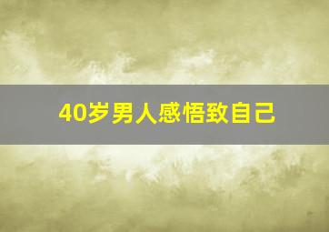 40岁男人感悟致自己