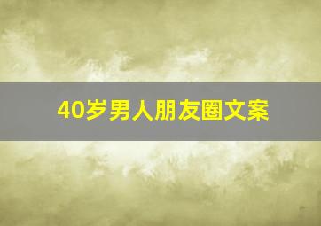 40岁男人朋友圈文案