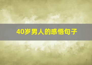 40岁男人的感悟句子