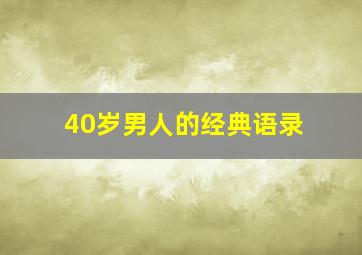 40岁男人的经典语录