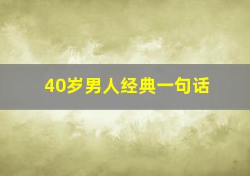 40岁男人经典一句话