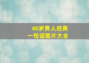 40岁男人经典一句话图片大全