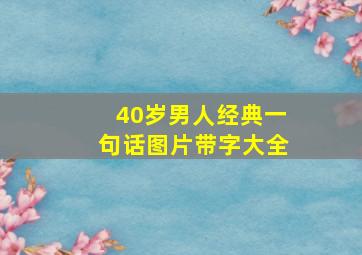 40岁男人经典一句话图片带字大全