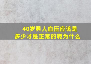 40岁男人血压应该是多少才是正常的呢为什么