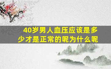 40岁男人血压应该是多少才是正常的呢为什么呢