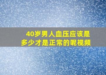 40岁男人血压应该是多少才是正常的呢视频