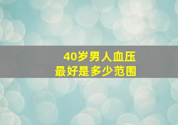 40岁男人血压最好是多少范围