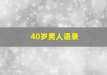 40岁男人语录