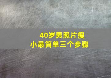 40岁男照片瘦小最简单三个步骤