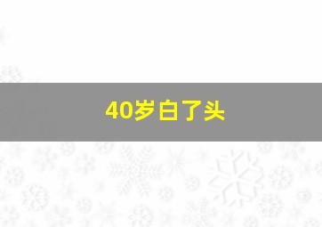 40岁白了头