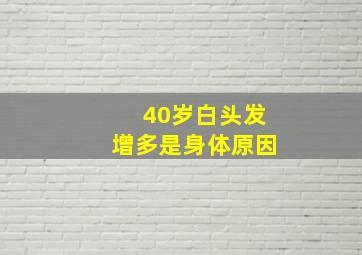 40岁白头发增多是身体原因