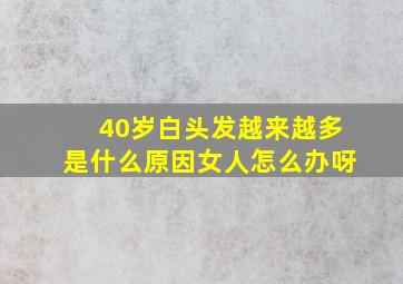 40岁白头发越来越多是什么原因女人怎么办呀