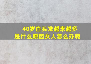 40岁白头发越来越多是什么原因女人怎么办呢