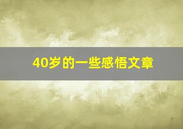 40岁的一些感悟文章