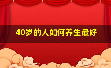 40岁的人如何养生最好