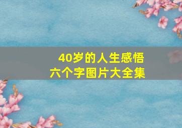 40岁的人生感悟六个字图片大全集