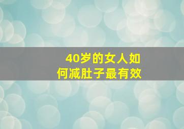 40岁的女人如何减肚子最有效