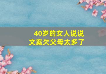 40岁的女人说说文案欠父母太多了