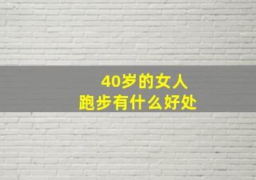 40岁的女人跑步有什么好处