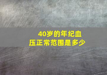 40岁的年纪血压正常范围是多少