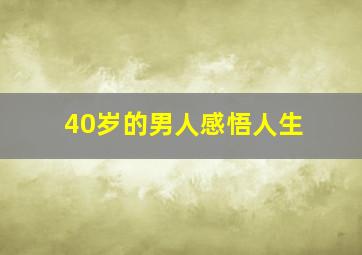 40岁的男人感悟人生