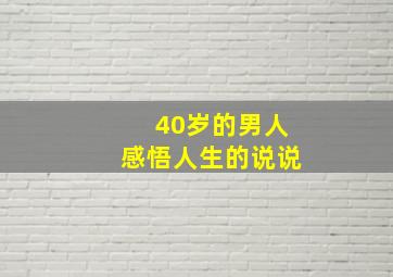 40岁的男人感悟人生的说说