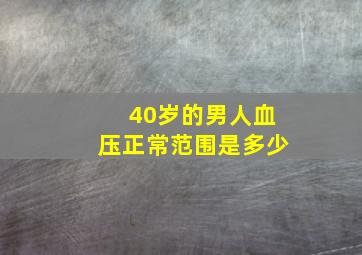 40岁的男人血压正常范围是多少