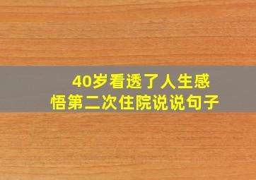 40岁看透了人生感悟第二次住院说说句子