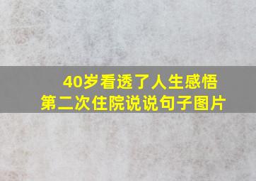 40岁看透了人生感悟第二次住院说说句子图片