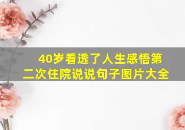 40岁看透了人生感悟第二次住院说说句子图片大全