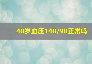 40岁血压140/90正常吗