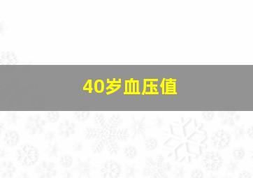 40岁血压值