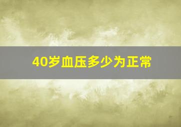 40岁血压多少为正常