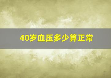 40岁血压多少算正常