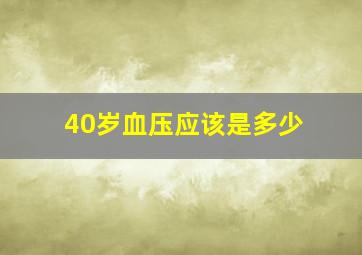 40岁血压应该是多少